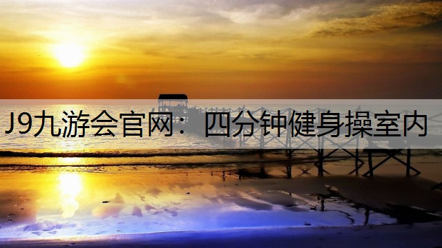 J9九游会官网：四分钟健身操室内