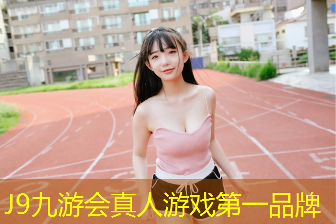 J9九游会真人游戏第一品牌：吐鲁番塑胶跑道清洗价格