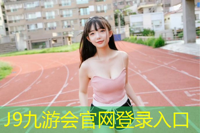 J9九游会真人游戏第一品牌：象山中学塑胶跑道