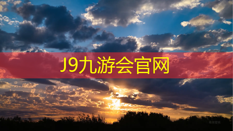 J9九游会真人游戏第一品牌：防滑塑胶跑道铺设价格