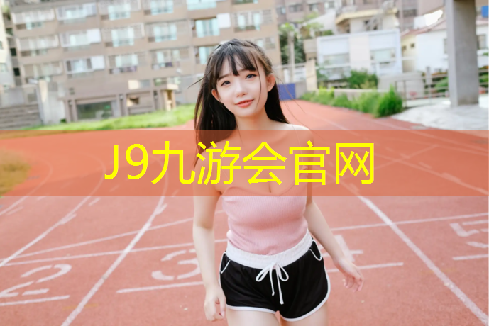 J9九游会官网：塑胶跑道漆施工方法