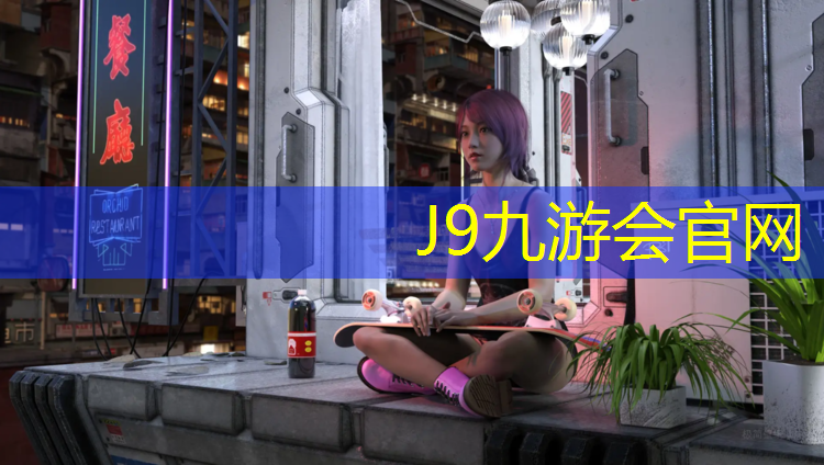 J9九游会真人游戏第一品牌：塑胶跑道橡胶跑道